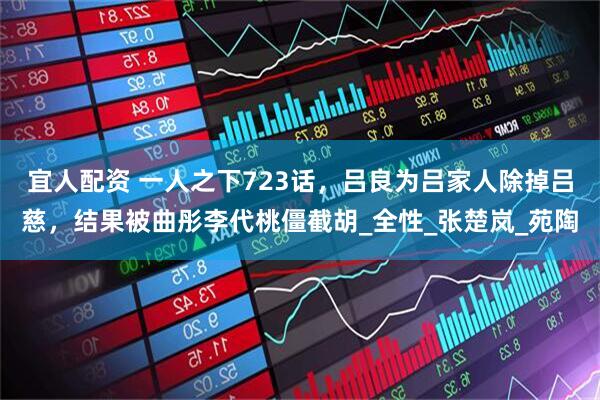 宜人配资 一人之下723话，吕良为吕家人除掉吕慈，结果被曲彤李代桃僵截胡_全性_张楚岚_苑陶
