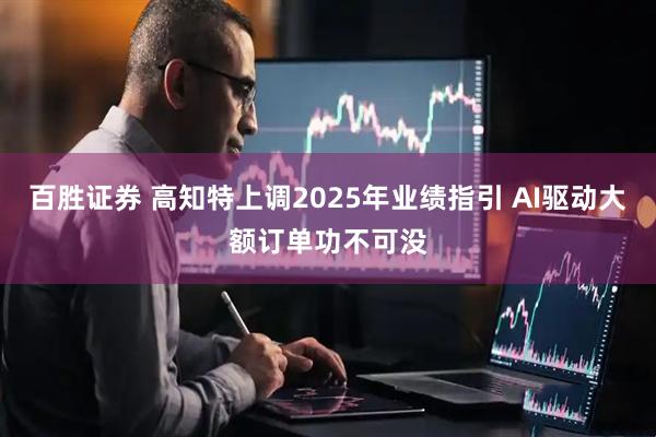 百胜证券 高知特上调2025年业绩指引 AI驱动大额订单功不可没