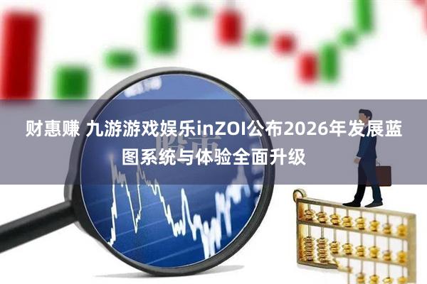 财惠赚 九游游戏娱乐inZOI公布2026年发展蓝图系统与体验全面升级